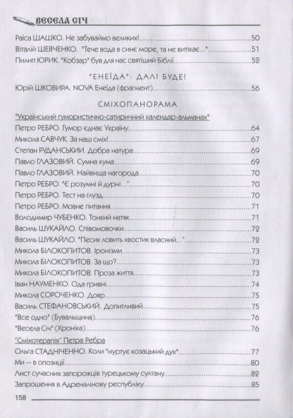 Happy January Humorous almanac / Весела січ. Гумористичний альманах Петр Ребро 9789661635639-4