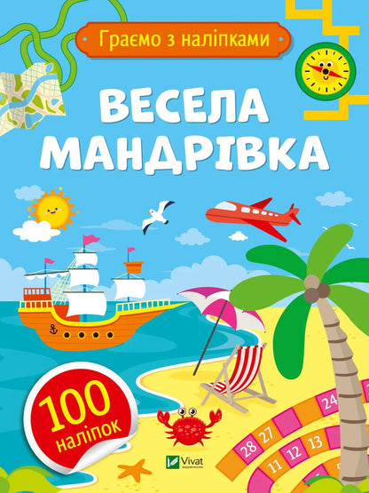 Happy Journey - Весела мандрвка Olga Shevchenko - Ольга Шевченко 9786171701199-1