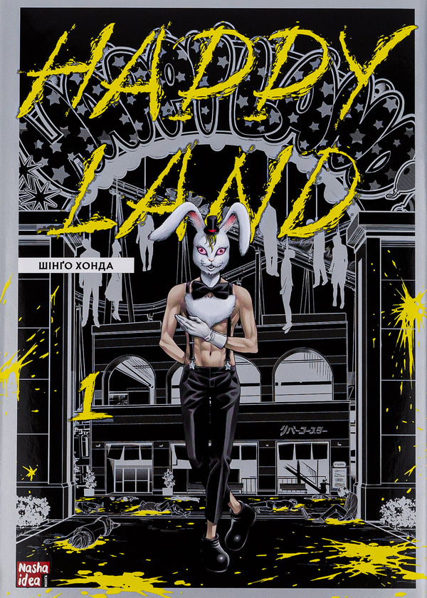 Happy Land. Volume 1 / Happy Land. Том 1 Шинго Хонда 978-617-8109-59-2-1