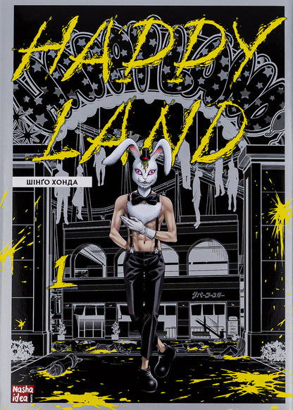 Happy Land. Volume 1 / Happy Land. Том 1 Шинго Хонда 978-617-8109-59-2-1