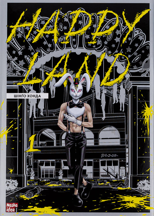 Happy Land. Volume 1 / Happy Land. Том 1 Шинго Хонда 978-617-8109-59-2-1