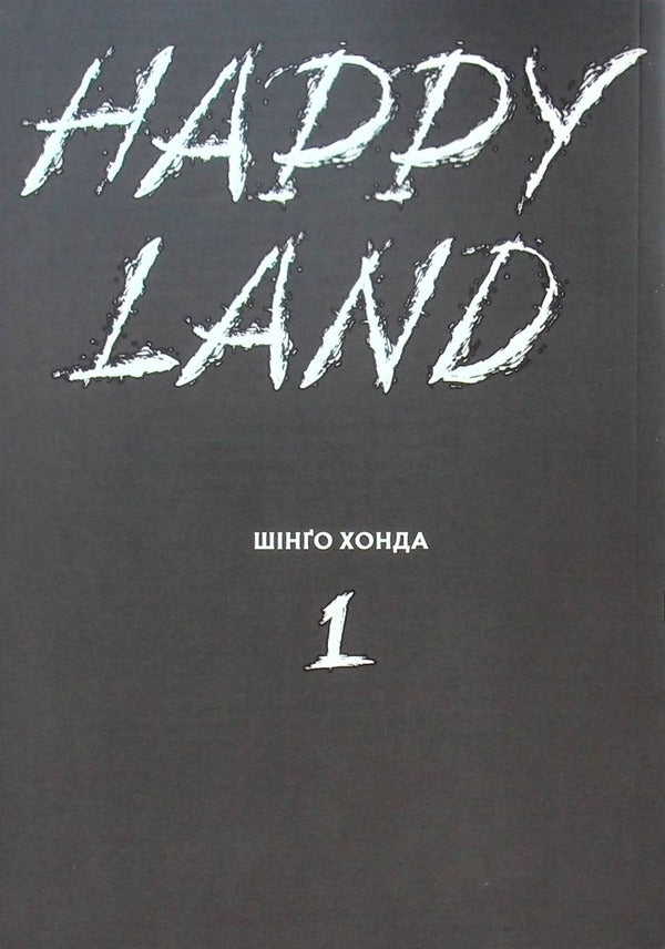 Happy Land. Volume 1 / Happy Land. Том 1 Шинго Хонда 978-617-8109-59-2-3
