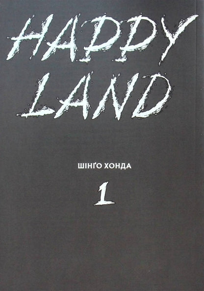 Happy Land. Volume 1 / Happy Land. Том 1 Шинго Хонда 978-617-8109-59-2-3