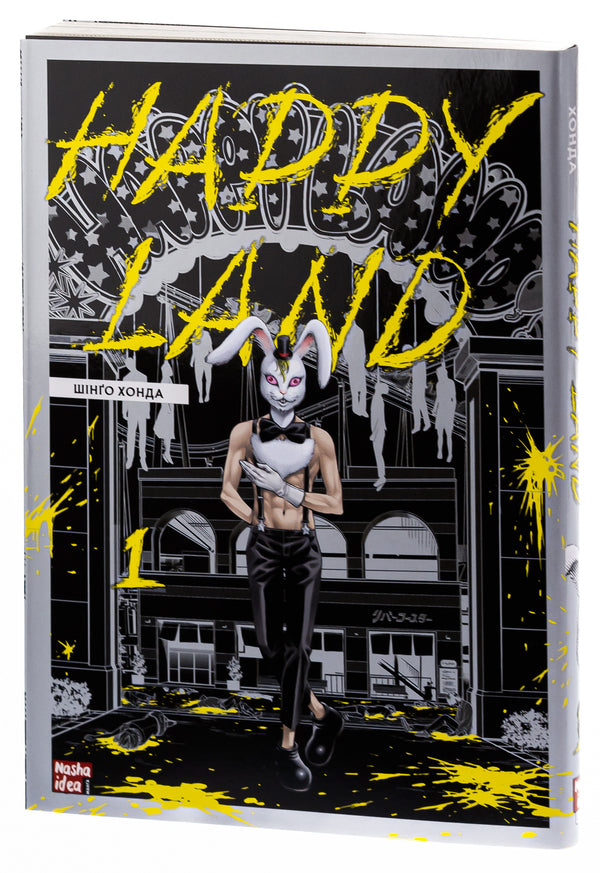 Happy Land. Volume 1 / Happy Land. Том 1 Шинго Хонда 978-617-8109-59-2-5