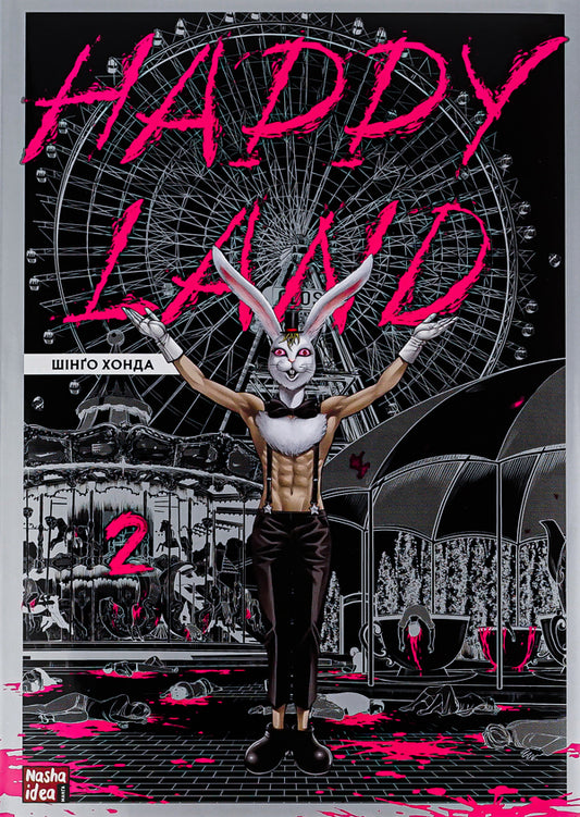 Happy Land. Volume 2 / Happy Land. Том 2 Шинго Хонда 978-617-8109-84-4-1