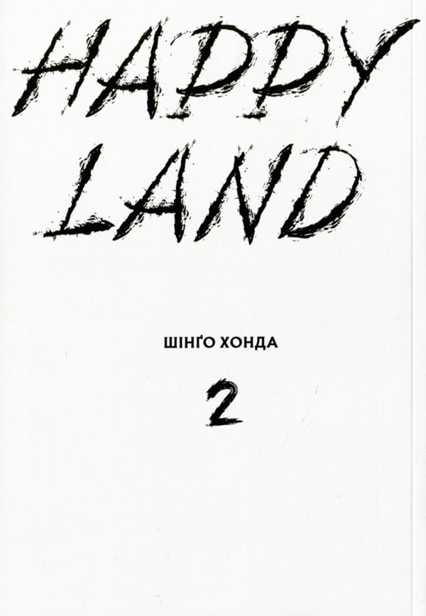 Happy Land. Volume 2 / Happy Land. Том 2 Шинго Хонда 978-617-8109-84-4-3