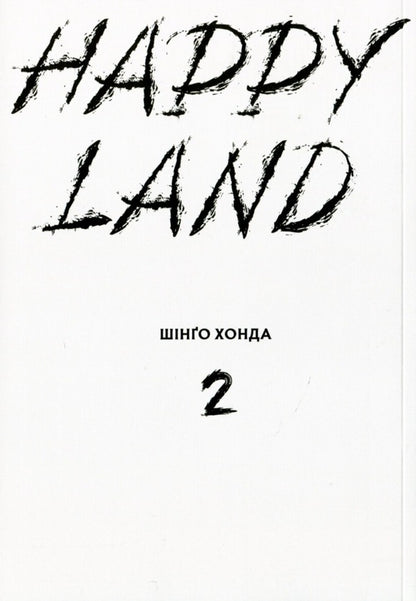 Happy Land. Volume 2 / Happy Land. Том 2 Шинго Хонда 978-617-8109-84-4-3