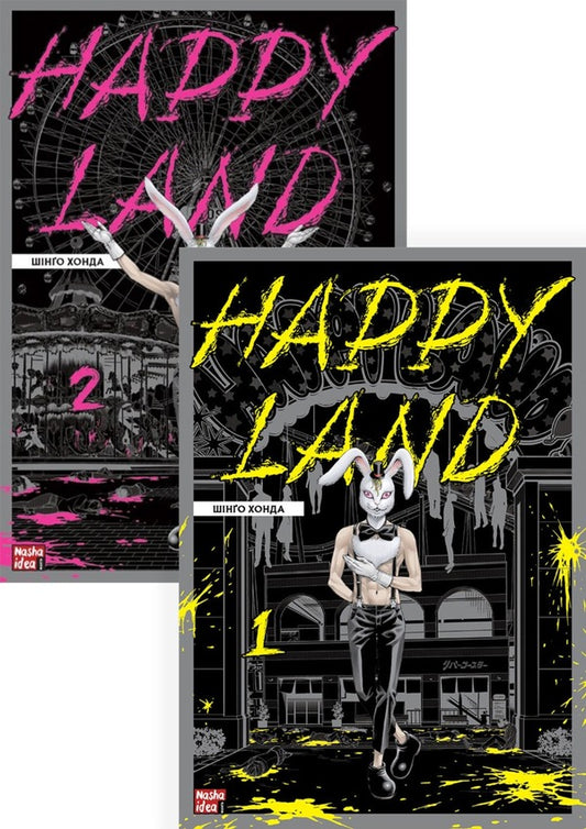Happy Land (set of 2 books) / Happy Land (комплект із 2 книг) Шинго Хонда 978-617-8109-59-2, 978-617-8109-84-4-1
