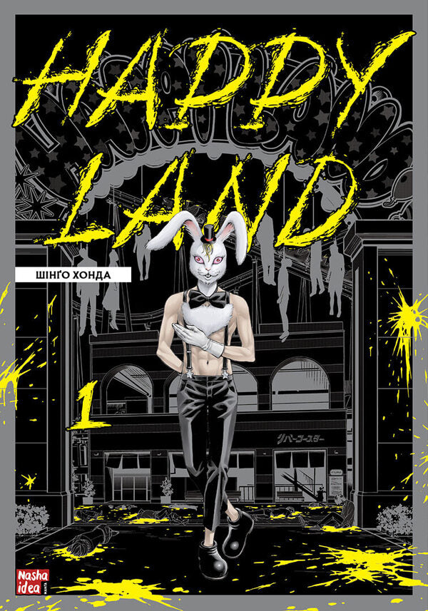 Happy Land (set of 2 books) / Happy Land (комплект із 2 книг) Шинго Хонда 978-617-8109-59-2, 978-617-8109-84-4-2