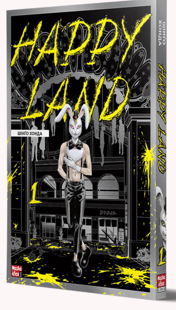 Happy Land (set of 2 books) / Happy Land (комплект із 2 книг) Шинго Хонда 978-617-8109-59-2, 978-617-8109-84-4-4