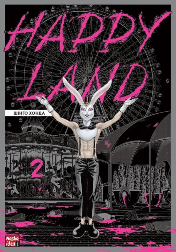 Happy Land (set of 2 books) / Happy Land (комплект із 2 книг) Шинго Хонда 978-617-8109-59-2, 978-617-8109-84-4-5