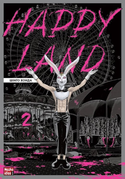 Happy Land (set of 2 books) / Happy Land (комплект із 2 книг) Шинго Хонда 978-617-8109-59-2, 978-617-8109-84-4-5