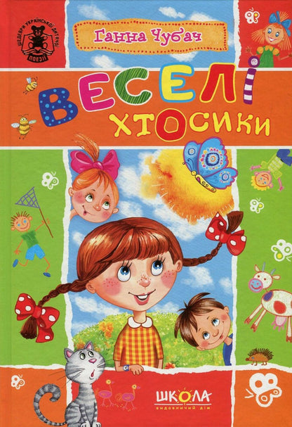 Happy People / Веселі хтосики Anna Chubach / Анна Чубач 9789664294949-1