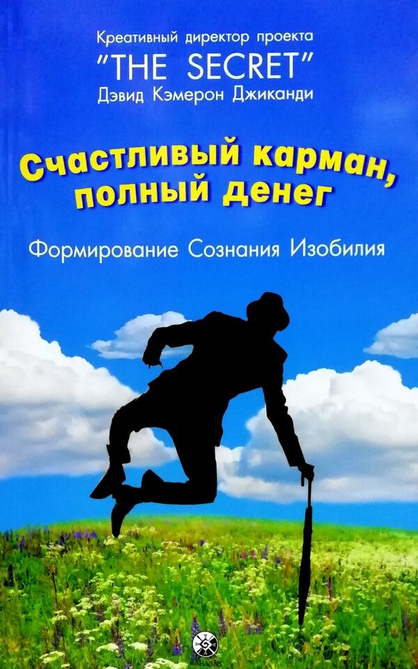 Happy Pocket Full Of Money. Developing An Abundance Consciousness / Счастливый карман, полный денег. Формирование сознания изобилия David Cameron Jikandi / Дэвид Кэмерон Джиканди Does not apply-1