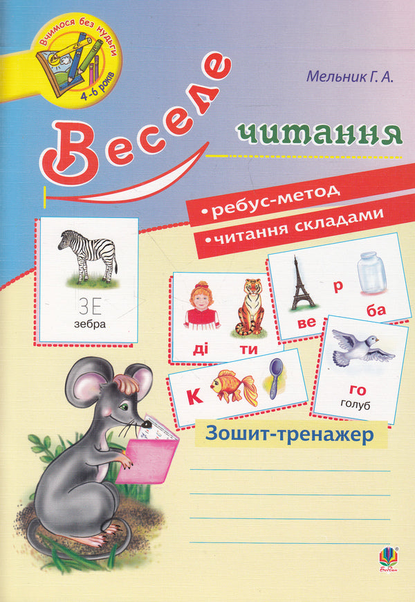 Happy Reading. Exercise Book / Веселе читання. Зошит-тренажер Halyna Melnyk / Галина Мельник 9789661043571,9789661006767-1