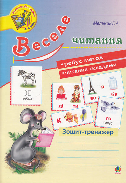 Happy Reading. Exercise Book / Веселе читання. Зошит-тренажер Halyna Melnyk / Галина Мельник 9789661043571,9789661006767-1