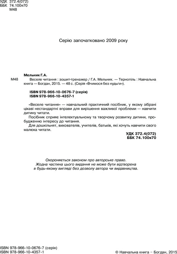 Happy Reading. Exercise Book / Веселе читання. Зошит-тренажер Halyna Melnyk / Галина Мельник 9789661043571,9789661006767-4