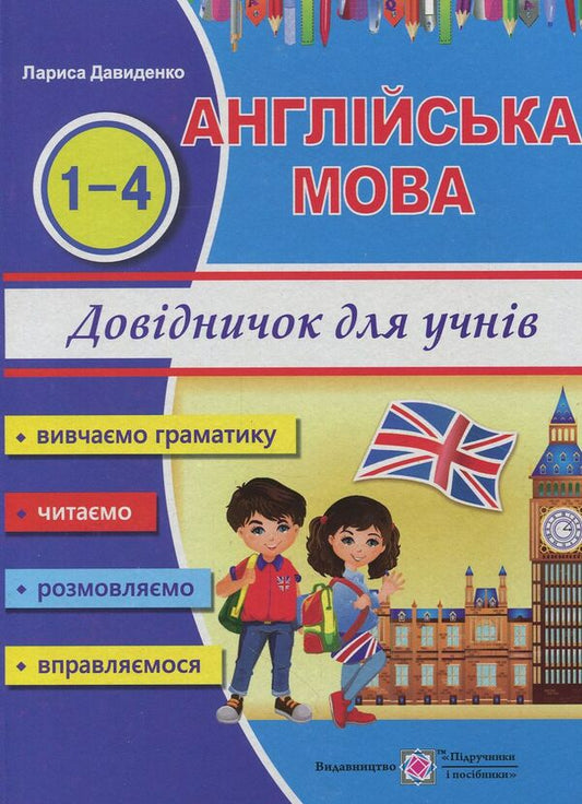 Happy Start with English!Handbook of the English language for elementary school students / Happy Start with English! Довідник з англійської мови для учнів початкових класів Лариса Давиденко 978-966-07-3190-5-1