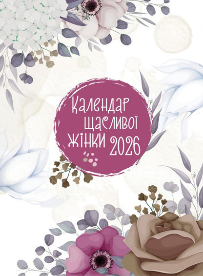 Happy Woman Calendar 2026 - # 1 (White) / Календар щасливої жінки 2026 - №1 (білий) / Author not specified 978966395397701-1
