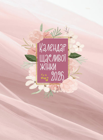 Happy Woman Calendar 2026 - # 2 (Pink) / Календар щасливої жінки 2026 - №2 (рожевий) / Author not specified 978966395397702-1