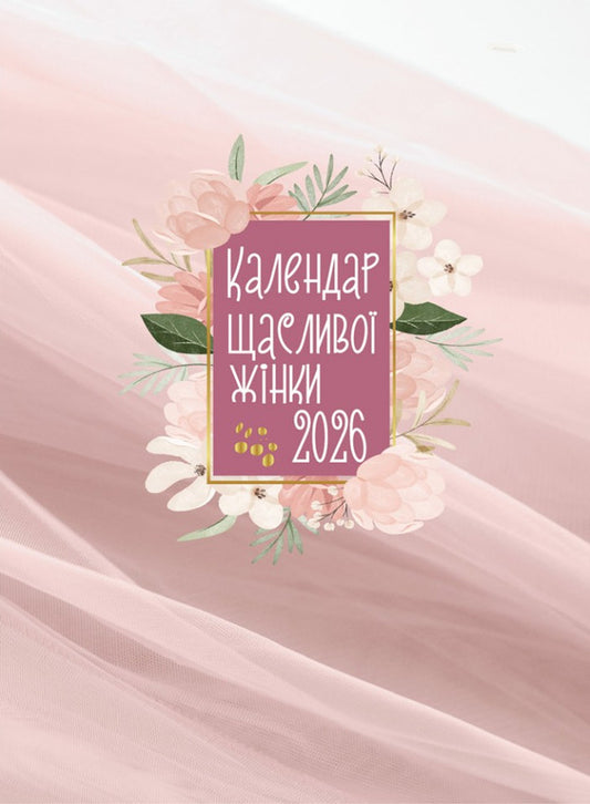 Happy Woman Calendar 2026 - # 2 (Pink) / Календар щасливої жінки 2026 - №2 (рожевий) / Author not specified 978966395397702-1