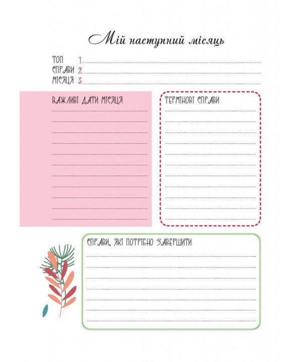 Happy Woman Calendar 2026 - # 2 (Pink) / Календар щасливої жінки 2026 - №2 (рожевий) / Author not specified 978966395397702-3