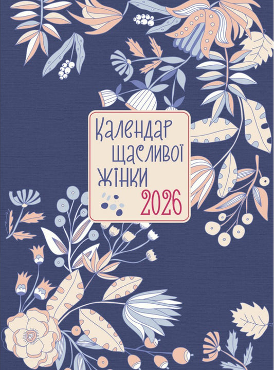 Happy Woman Calendar 2026 - # 3 (Blue) / Календар щасливої жінки 2026 - №3 (синій) / Author not specified 978966395397703-1