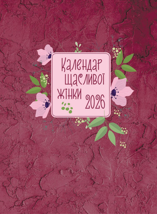 Happy Woman Calendar 2026 - №4 (Cherry) / Календар щасливої жінки 2026 - №4 (вишневий) / Author not specified 978966395397704-1