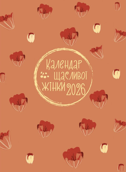 Happy Woman Calendar 2026 - №5 (Terracot With Embossing) / Календар щасливої жінки 2026 - №5 (теракот з тисненням) / Author not specified 978966395397705-1