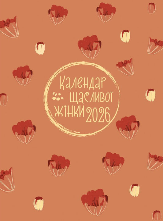 Happy Woman Calendar 2026 - №5 (Terracot With Embossing) / Календар щасливої жінки 2026 - №5 (теракот з тисненням) / Author not specified 978966395397705-1