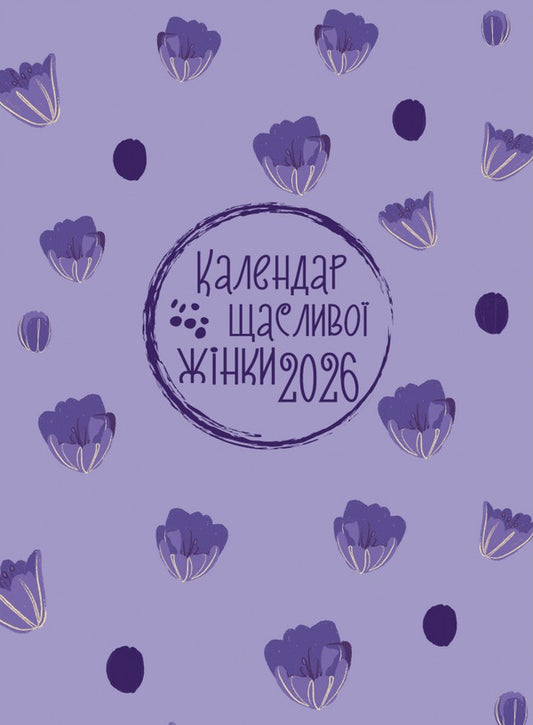 Happy Woman Calendar 2026 - No. 6 (Lavender With Embossing) / Календар щасливої жінки 2026 - №6 (лаванда з тисненням) / Author not specified 978966395397706-1