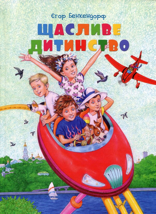 Happy childhood / Щасливе дитинство Егор Бенкендорф 978-617-660-301-6-1