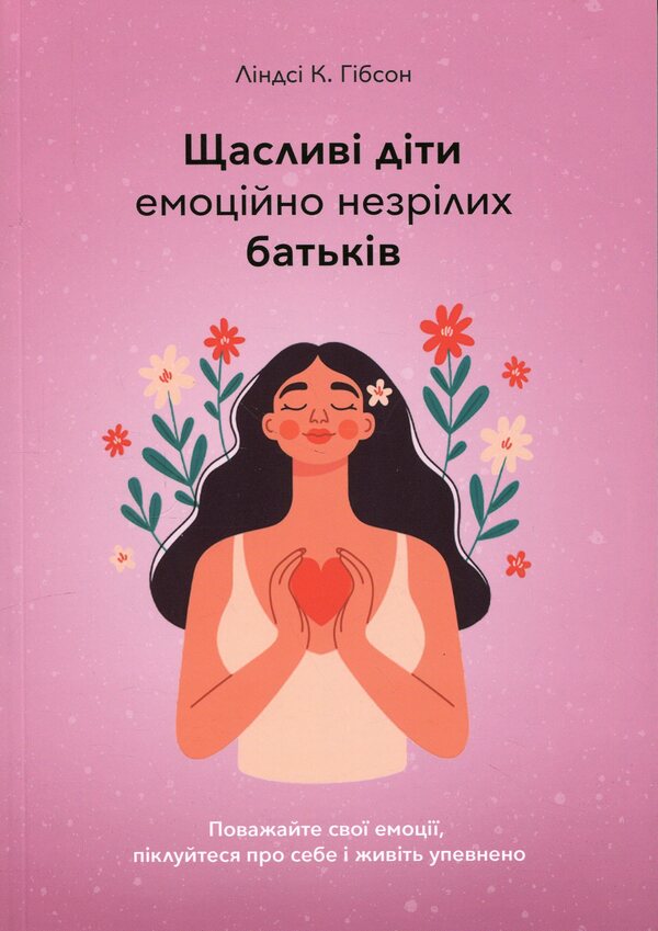 Happy children of emotionally immature parents / Щасливі діти емоційно незрілих батьків Линдси К. Гибсон 9786179510243-1