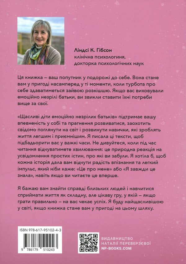 Happy children of emotionally immature parents / Щасливі діти емоційно незрілих батьків Линдси К. Гибсон 9786179510243-2