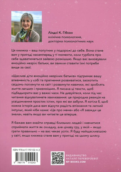 Happy children of emotionally immature parents / Щасливі діти емоційно незрілих батьків Линдси К. Гибсон 9786179510243-2