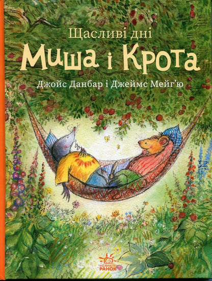 Happy days of the Mouse and the Mole / Щасливі дні Миша і Крота Джойс Данбар 978-617-09-9456-1-1