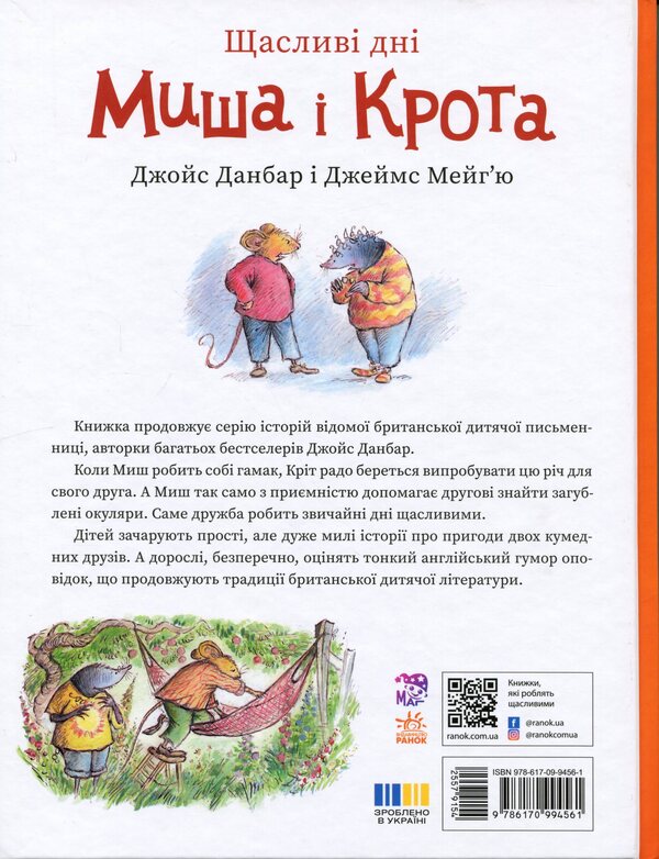 Happy days of the Mouse and the Mole / Щасливі дні Миша і Крота Джойс Данбар 978-617-09-9456-1-2