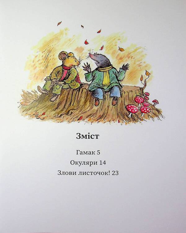 Happy days of the Mouse and the Mole / Щасливі дні Миша і Крота Джойс Данбар 978-617-09-9456-1-3
