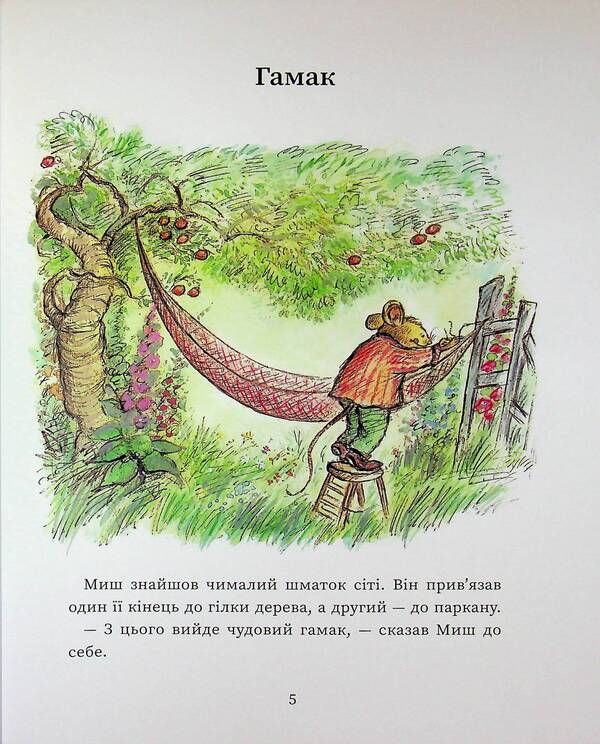 Happy days of the Mouse and the Mole / Щасливі дні Миша і Крота Джойс Данбар 978-617-09-9456-1-4
