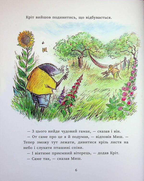 Happy days of the Mouse and the Mole / Щасливі дні Миша і Крота Джойс Данбар 978-617-09-9456-1-5