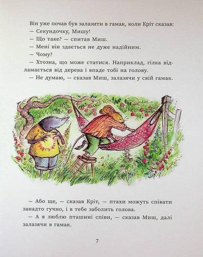 Happy days of the Mouse and the Mole / Щасливі дні Миша і Крота Джойс Данбар 978-617-09-9456-1-6