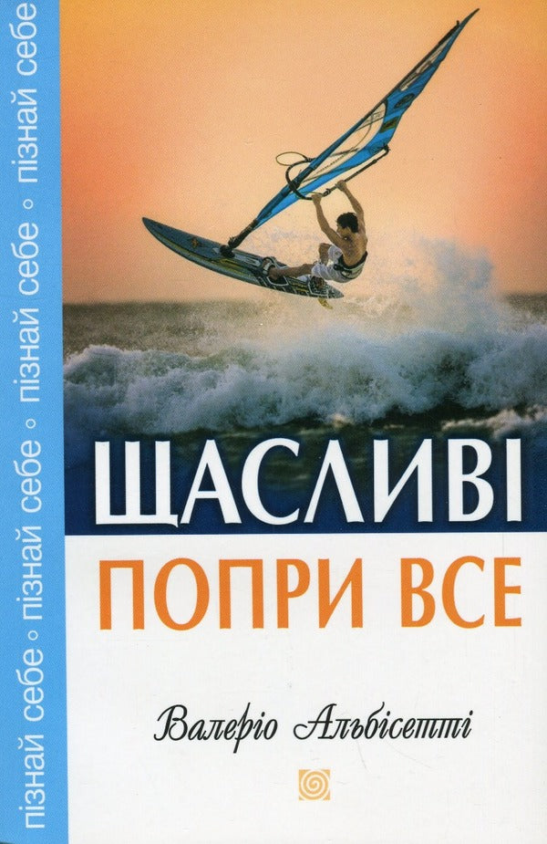 Happy in spite of everything / Щасливі попри все Валерио Альбисетти 9789669380067-1