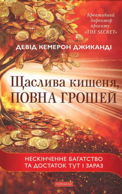 Happy pocket full of money / Щаслива кишеня, повна грошей Дэвид Кэмерон Джиканди 978-617-8389-12-3-1