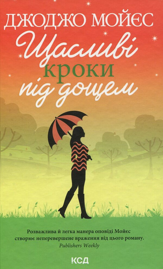 Happy steps in the rain / Щасливі кроки під дощем Джоджо Мойес 978-617-12-8888-1-1