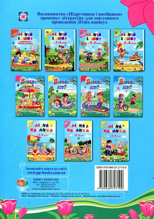 Happy summer. Notebook of the future first grader / Веселе літо. Зошит майбутнього першокласника Леся Вознюк 978-966-07-2719-9-2