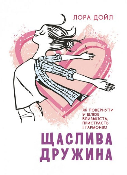 Happy wife. How to return intimacy, passion and harmony to a marriage / Щаслива дружина. Як повернути у шлюб близькість, пристрасть і гармонію Лора Дойл 9789663709390-1