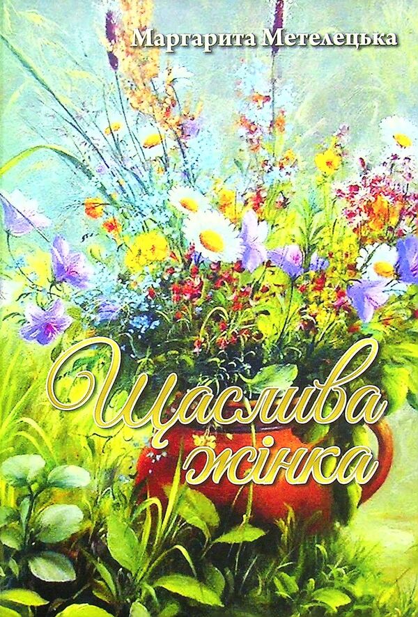 Happy woman / Щаслива жінка Маргарита Метелецкая 978-617-7583-46-1-1