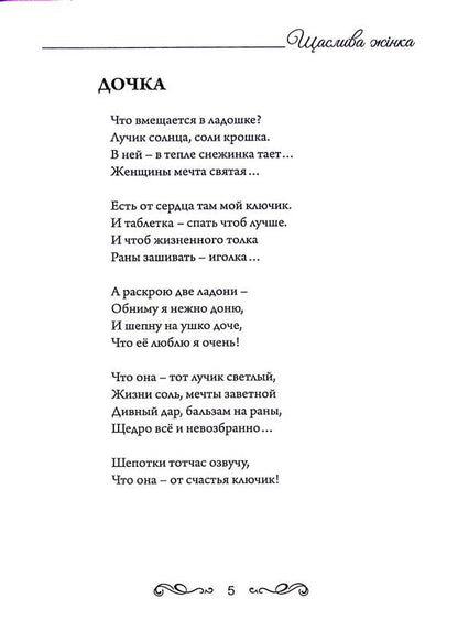 Happy woman / Щаслива жінка Маргарита Метелецкая 978-617-7583-46-1-4