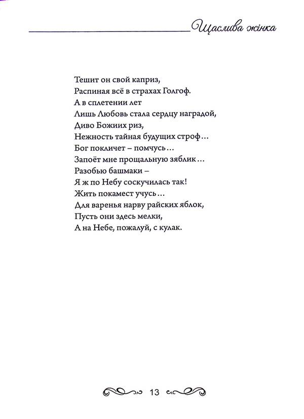 Happy woman / Щаслива жінка Маргарита Метелецкая 978-617-7583-46-1-6
