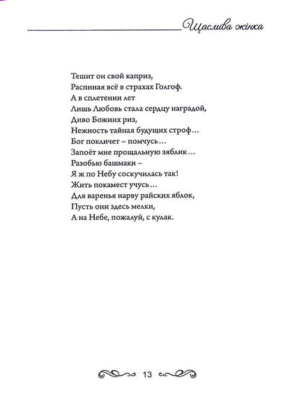 Happy woman / Щаслива жінка Маргарита Метелецкая 978-617-7583-46-1-6